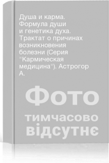 Душа и карма. Формула души и генетика духа. Трактат о причинах возникновения болезни (Серия Кармическая медицина). Астрогор А.