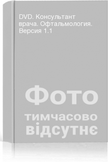 DVD. Консультант врача. Офтальмология. Версия 1.1