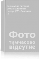 Економічні питання стоматологічних послуг (БУ). Соколова І.І.