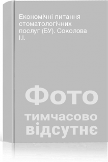 Економічні питання стоматологічних послуг (БУ). Соколова І.І.