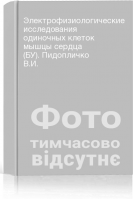 Электрофизиологические исследования одиночных клеток мышцы сердца (БУ). Пидопличко В.И.