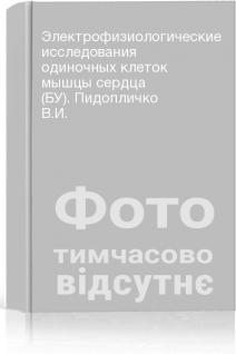 Электрофизиологические исследования одиночных клеток мышцы сердца (БУ). Пидопличко В.И.