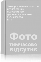 Электрофизиологическое исследование произвольных движений у человека (БУ). Иванова М.П.