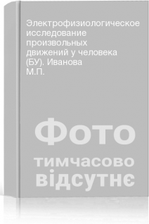 Электрофизиологическое исследование произвольных движений у человека (БУ). Иванова М.П.