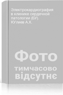Электрокардиография в клинике сердечной патологии (БУ). КУлиев А.Х.