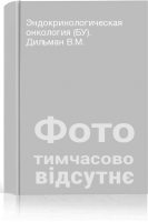 Эндокринологическая онкология (БУ). Дильман В.М.