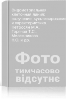 Эндометриальная клеточная линия: получение культивирование и характеристика. Петросян М.А. Горячая Т.С. Мележникова Н.О. и др.