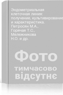 Эндометриальная клеточная линия: получение культивирование и характеристика. Петросян М.А. Горячая Т.С. Мележникова Н.О. и др.