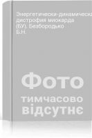 Энергетически-динамическая дистрофия миокарда (БУ). Безбородько Б.Н.