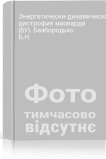 Энергетически-динамическая дистрофия миокарда (БУ). Безбородько Б.Н.
