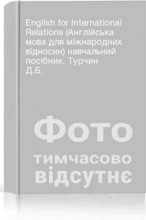 English for International Relations (Англійська мова для міжнародних відносин) навчальний посібник. Турчин Д.Б.