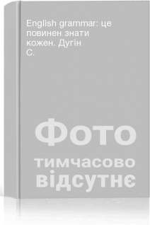 English grammar: це повинен знати кожен. Дугін С.