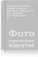 Энциклопедический словарь аптечного работника. Калашников В.В. Драганов И.Ф. Мемедейкин В.Г.