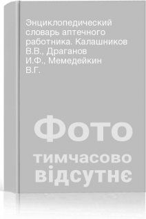 Энциклопедический словарь аптечного работника. Калашников В.В. Драганов И.Ф. Мемедейкин В.Г.