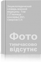 Энциклопедический словарь военной медицины. Том 2 (Глазница - консервы) (БУ). Смирнов Е.И.