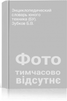 Энциклопедический словарь юного техника (БУ). Зубков Б.В.