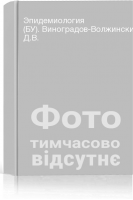 Эпидемиология (БУ). Виноградов-Волжинский Д.В.