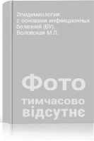 Эпидемиология с основами инфекционных болезней (БУ). Воловская М.Л.