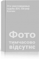 Эти неисповедимые судьбы (БУ). Евграф Кончин