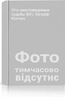 Эти неисповедимые судьбы (БУ). Евграф Кончин