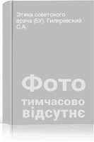 Этика советского врача (БУ). Гиляревский С.А.