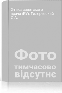Этика советского врача (БУ). Гиляревский С.А.