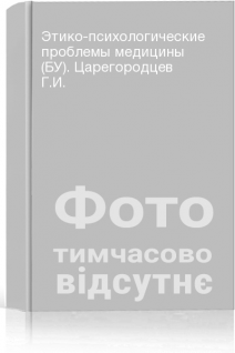 Этико-психологические проблемы медицины (БУ). Царегородцев Г.И.