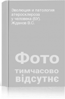 Эволюция и патология атеросклероза у человека (БУ). Жданов В.С.
