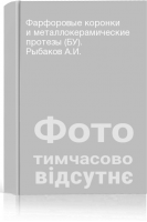 Фарфоровые коронки и металлокерамические протезы (БУ). Рыбаков А.И.