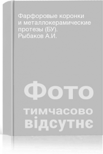 Фарфоровые коронки и металлокерамические протезы (БУ). Рыбаков А.И.