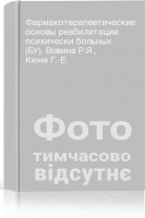 Фармакотерапевтические основы реабилитации психически больных (БУ). Вовина Р.Я. Кюне Г.-Е.
