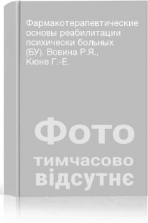 Фармакотерапевтические основы реабилитации психически больных (БУ). Вовина Р.Я. Кюне Г.-Е.