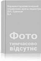 Фармакотерапевтический справочник врача-педиатра (БУ). Еренков В.А.