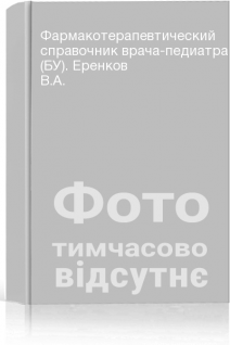 Фармакотерапевтический справочник врача-педиатра (БУ). Еренков В.А.