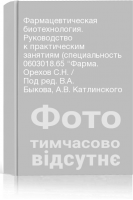 Фармацевтическая биотехнология. Руководство к практическим занятиям (специальность 0603018.65 Фарма. Орехов С.Н. / Под ред. В.А. Быкова А.В. Катлинского