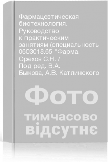 Фармацевтическая биотехнология. Руководство к практическим занятиям (специальность 0603018.65 Фарма. Орехов С.Н. / Под ред. В.А. Быкова А.В. Катлинского