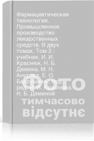 Фармацевтическая технология. Промышленное производство лекарственных средств. В двух томах. Том 2 : учебник. И. И. Краснюк Н. Б. Демина М. Н. Анурова Е. О. Бахрушина ; под ред. И. И. Краснюка Н. Б. Деминой
