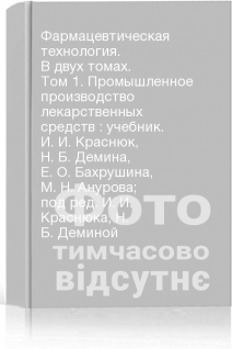 Фармацевтическая технология. В двух томах. Том 1. Промышленное производство лекарственных средств : учебник. И. И. Краснюк Н. Б. Демина Е. О. Бахрушина М. Н. Анурова; под ред. И. И. Краснюка Н. Б. Деминой