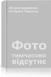 Фігурне додавання. Катерина Перконос