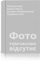 Філологічний аналіз тексту (основи лінгвопоетики). Науменко А.М.