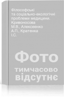 Філософські та соціально-екологічні проблеми медицини. Кривоносова М.В. Алексеенко А.П. Кратенка І.С.