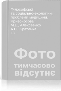 Філософські та соціально-екологічні проблеми медицини. Кривоносова М.В. Алексеенко А.П. Кратенка І.С.