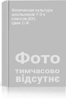 Физическая культура школьников 1-3-х классов (БУ). Цвек С.Ф.