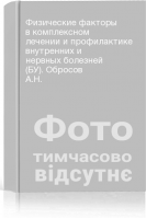 Физические факторы в комплексном лечении и профилактике внутренних и нервных болезней (БУ). Обросов А.Н.