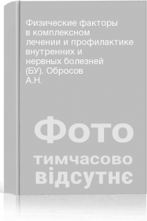 Физические факторы в комплексном лечении и профилактике внутренних и нервных болезней (БУ). Обросов А.Н.