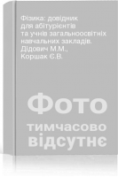 Фізика: довідник для абітурієнтів та учнів загальноосвітніх навчальних закладів. Дідович М.М. Коршак Є.В.