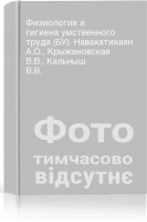 Физиология и гигиена умственного труда (БУ). Навакатикаян А.О. Крыжановская В.В. Кальныш В.В.