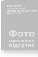 Физиология и патология детей периода новорожденности (БУ). Тур А.Ф.