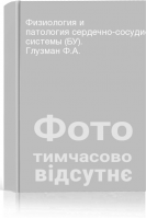 Физиология и патология сердечно-сосудистой системы (БУ). Глузман Ф.А.