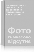 Форма рецептурного бланка № 1 (Ф-1) для виписування лікарських засобів з перфорацією
